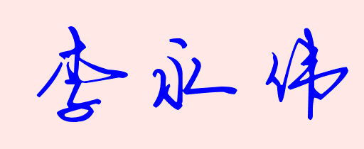 艺术签字的写法李永伟三个字怎么写_360问答