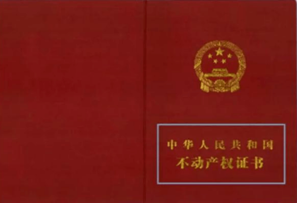 不动产权证和房屋所有权证有什么区别_360问
