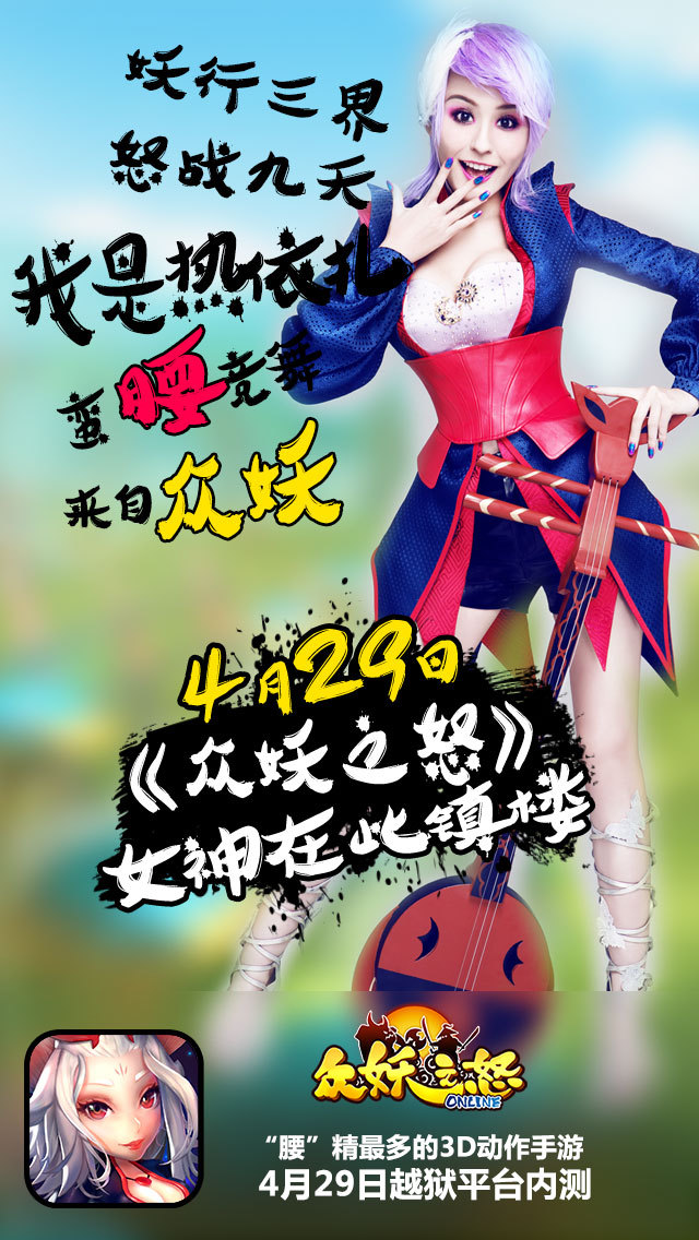 《众妖之怒》美女玩家献身 打造最美腰精传奇