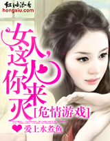危情游戏:<em>女人,这火你来灭</em>-360小说
