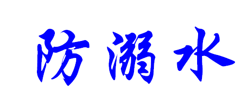 防溺水3字怎么写好看_360问答