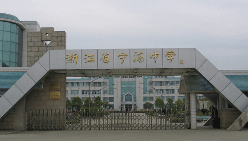 宁海中学