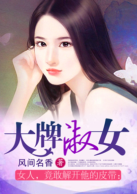 女人,竟敢解开他的皮带:<em>大牌淑女</em>-360<em>小说</em>