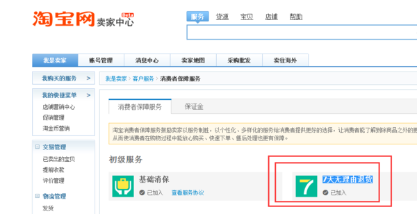 淘宝卖家怎么设置7天无理由退换货_360问答