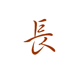 长字行书怎么写_360问答