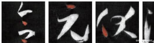 草书（今草）的基本笔画及其书写方法(转自网络)