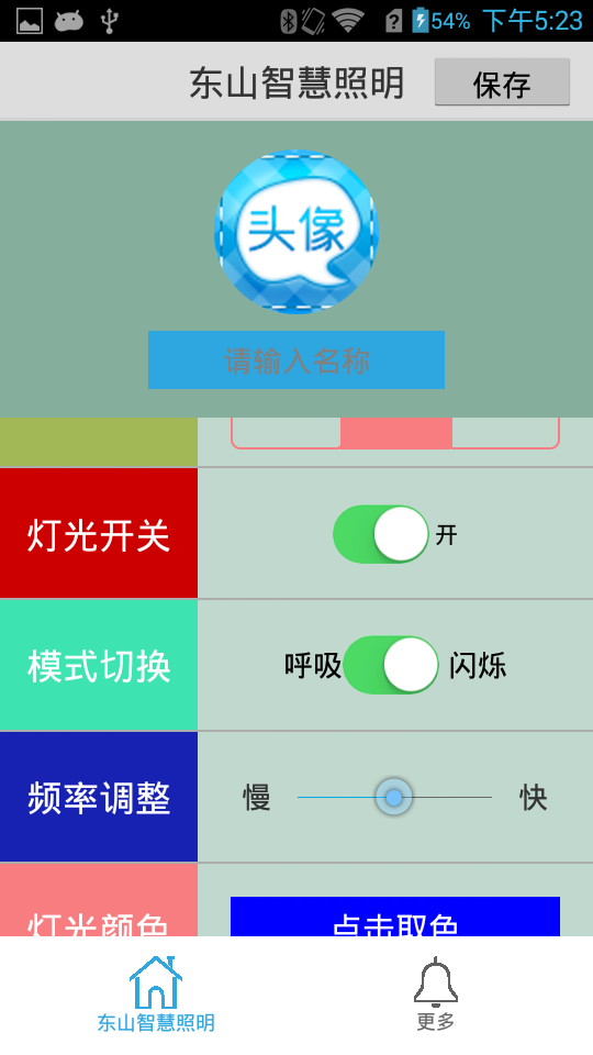 东山智慧照明截图4