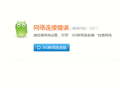 网络连接错误 错误代码102_360问答