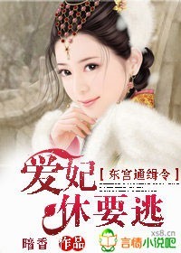 <em>庶女掀桌</em>,王爷太猖狂-360小说