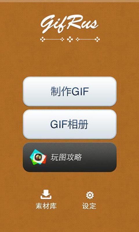 玩图GIF截图1