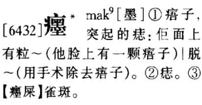 病字头加个墨字是什么字