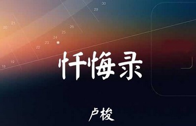 忏悔录-央视栏目