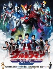 奥特英雄 新生代英雄传 普通话版