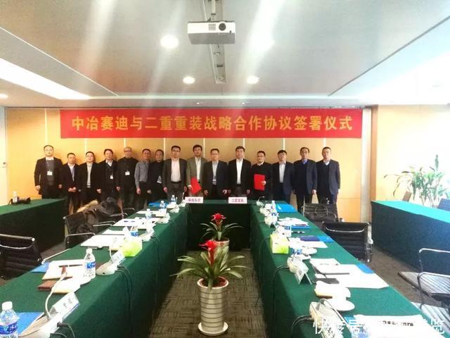 二重重装与中冶赛迪签署战略合作协议