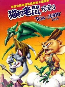 猫和老鼠传奇3