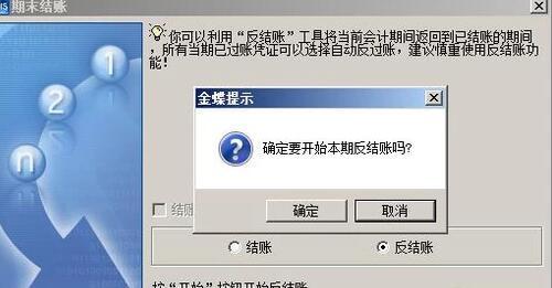 金蝶软件如何反结账