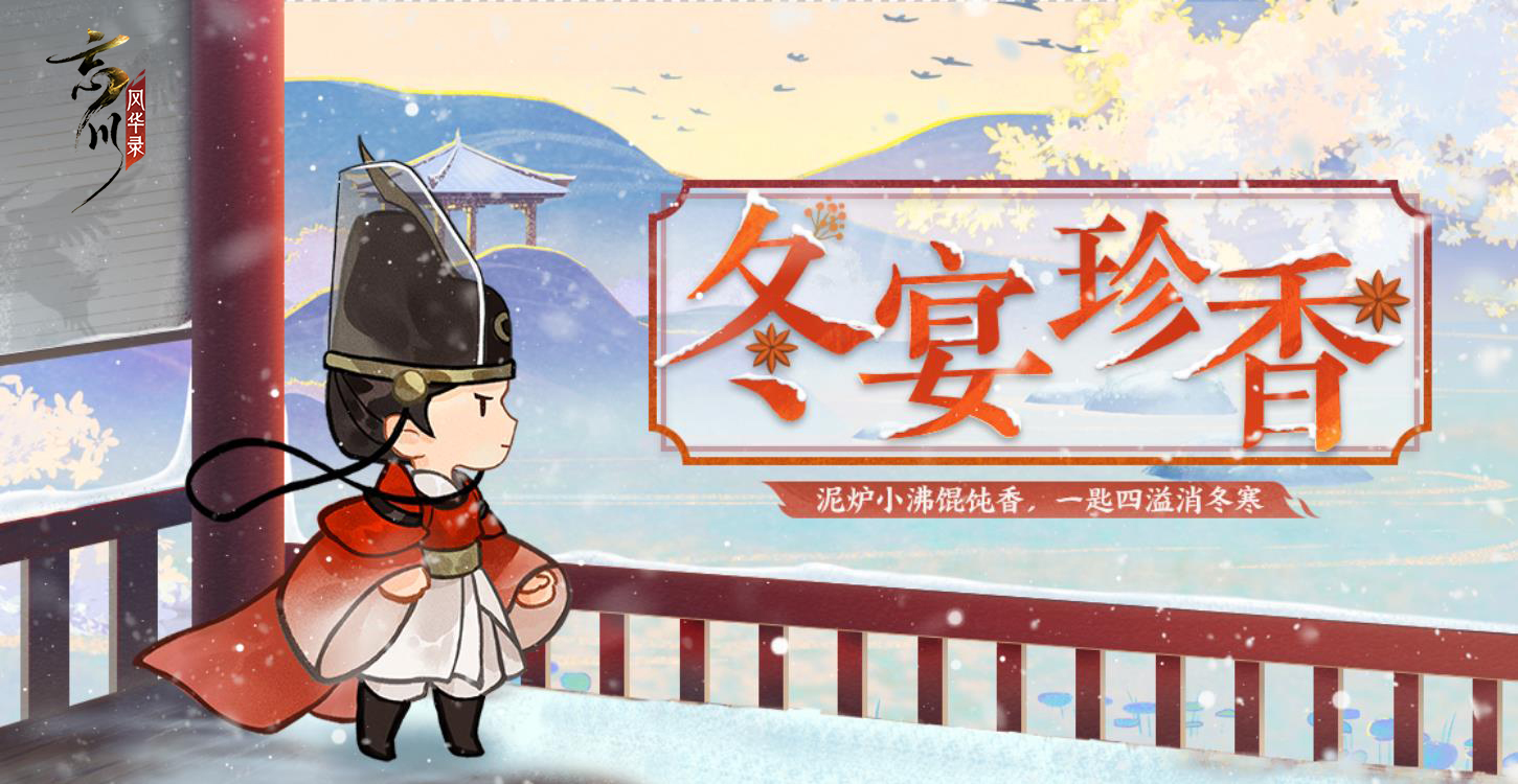 《忘川风华录》手游冬至主题活动上线!刺秦&心曲卡池开启UP!