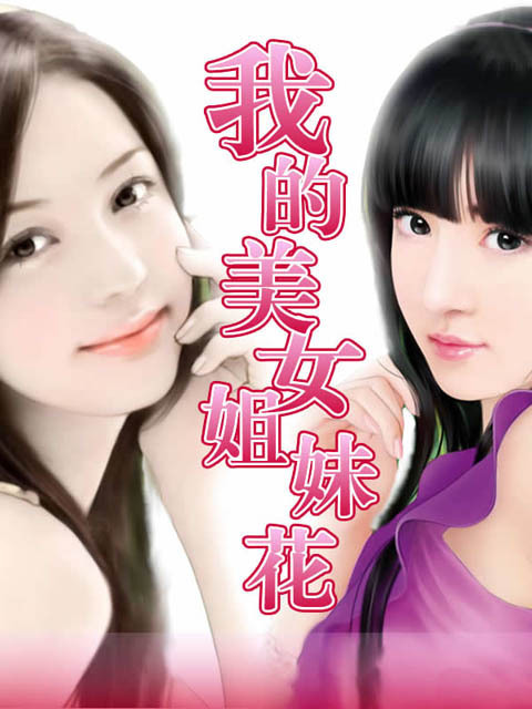 <em>我的美女姐妹花</em>-360<em>小说</em>