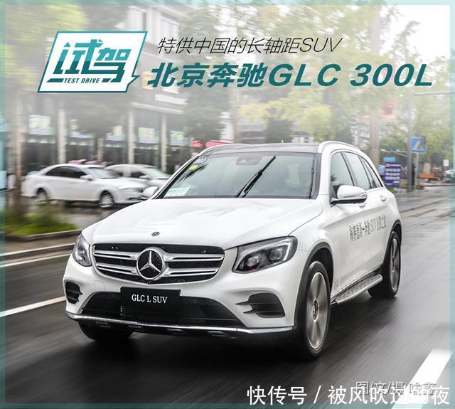 特供中国的长轴距SUV试驾北京奔驰GLC300L