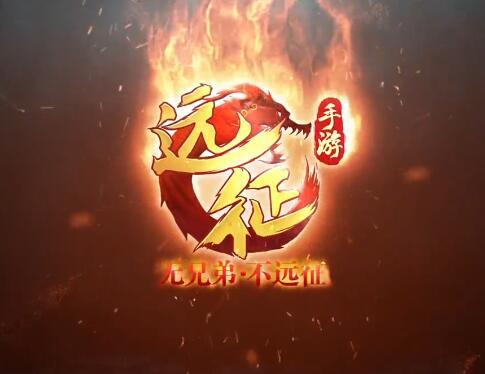 > 首部cg正式曝光! 《远征手游》兄弟情燃爆上演