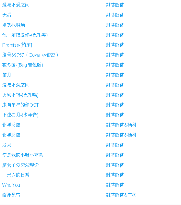 求封茗囧菌滴所有的歌啊啊啊_360问答