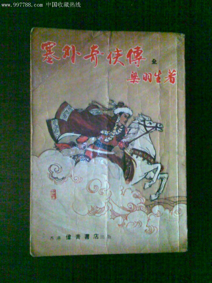 塞外奇侠传