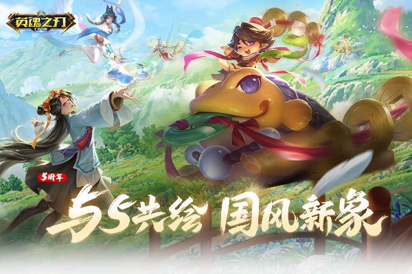 与5共绘国风新象《英魂之刃口袋版》五周年福利更新