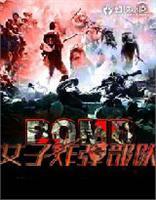 <em>我和女子炸弹部队</em>-360小说