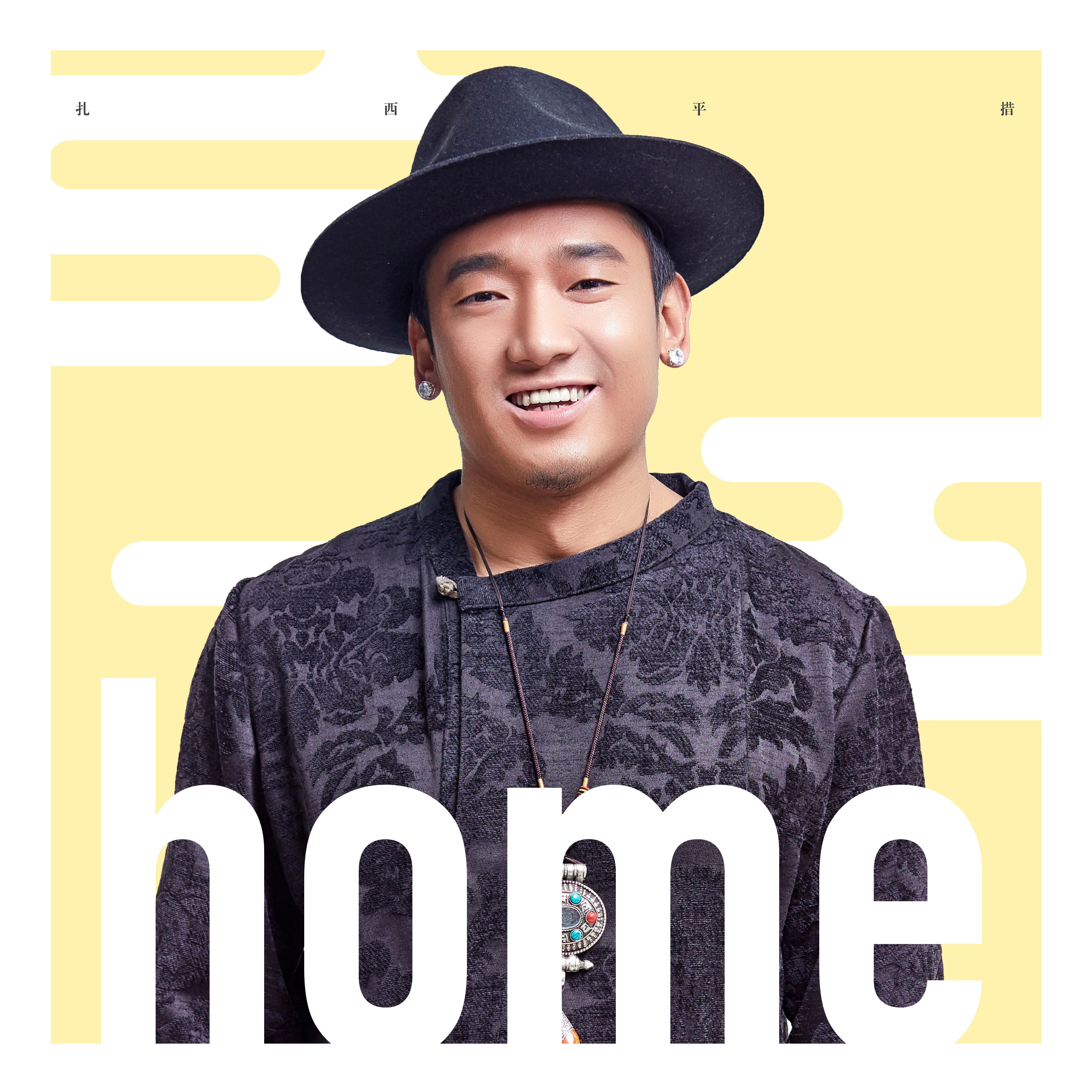 扎西平措新歌《HOME》团圆上线 新年将至的幸福缩影