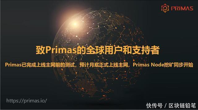 Primas预计月底正式上线主网,Primas Node挖