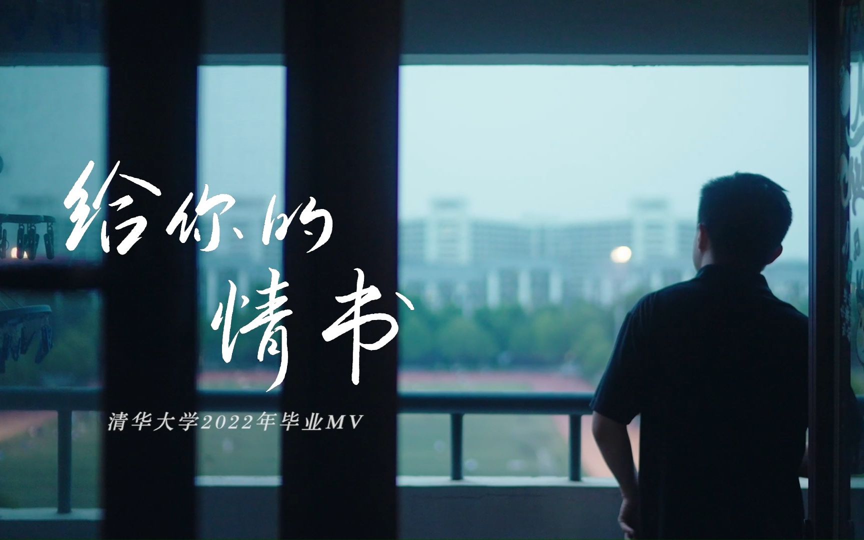 清华大学2022年毕业mv《给你的情书》来咯!