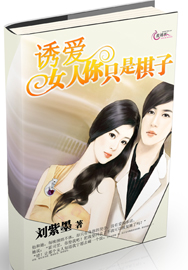 诱爱:<em>女人,你只是棋子</em>-360小说