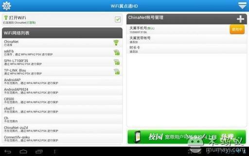 WiFi翼点通HD截图4