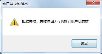 地税扣款提示银行账户状态错误是什么情况？