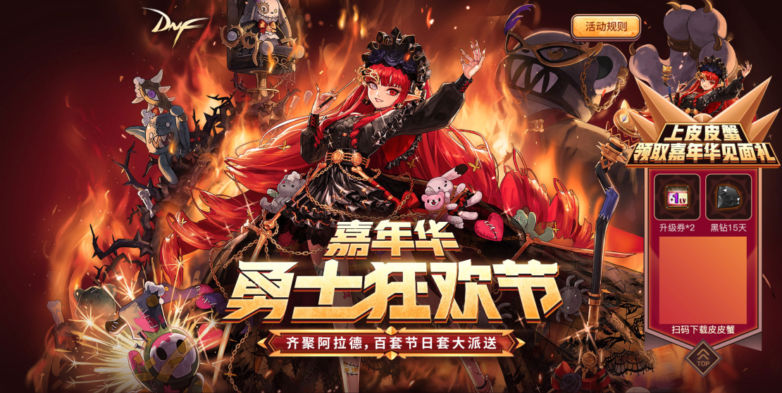 皮皮蟹语音诚邀DNF玩家参与勇士狂欢节,更有百套节日套等你来拿