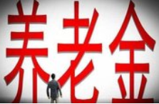 今年养老金涨多少