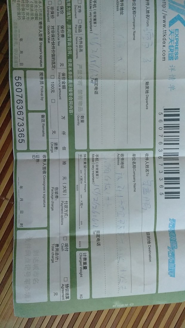 我去韵达寄快递给的我天天快递单子 但是3天了