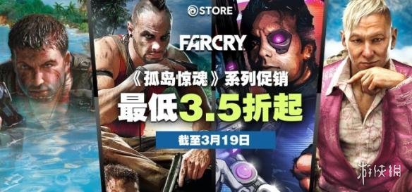 Uplay《孤岛惊魂》系列前作周末促销 最低3.5