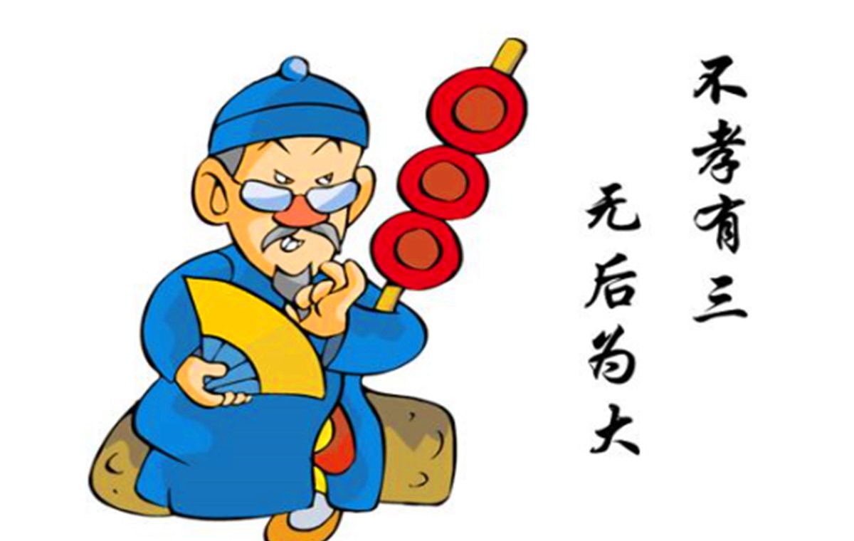 俗语:不孝有三,无后为大,另外两孝指的啥?你