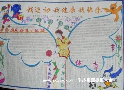 我锻炼我健康手抄报