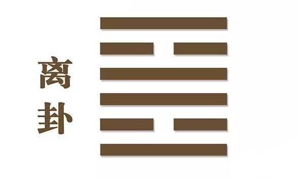 风水师说《易经》,易经中的离卦算到这个卦,