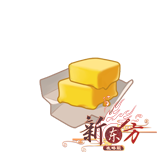 黄油.png