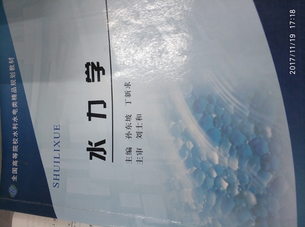 水力学,孙东坡,黄河水利出版社,有没有课后习题