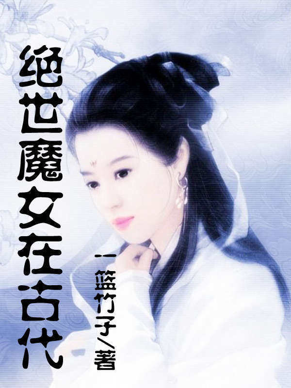<em>绝世魔女</em>在古代-360小说