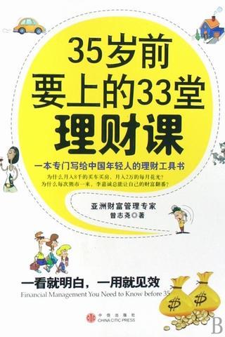 35岁前要上的33堂理财课截图1