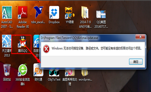 在打开QQ时会出现 windows无法访问指定设备