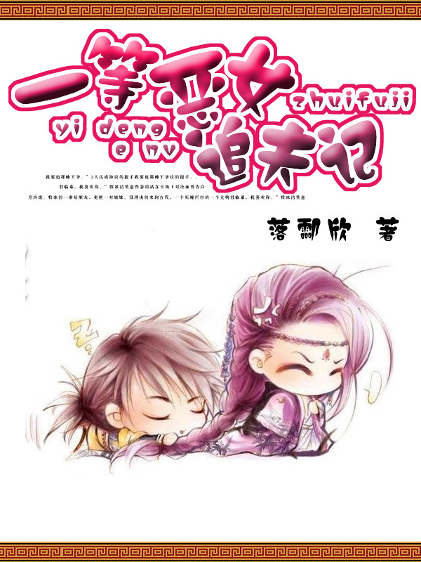 一等<em>恶女追夫</em>记-360小说