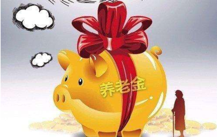 今年养老金涨多少