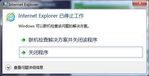 IE浏览器关闭后弹出IE已停止工作---联机检测