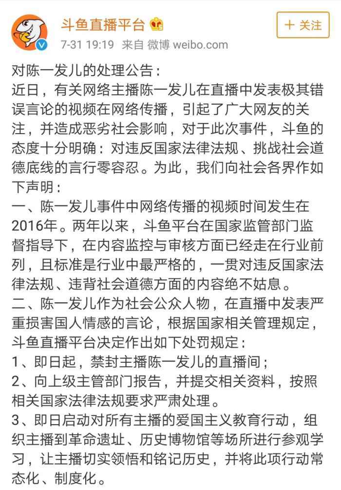 陈一发被直播间被封, 斗鱼公布处理公告, 江苏警
